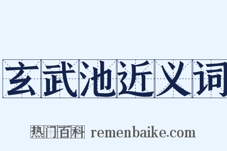 玄武池近义词是什么意思的图片